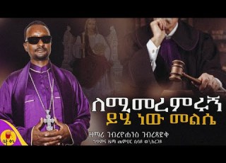  ለሚመረምሩኝ ይሄ ነው መልሴ ዘማሪ ገብረዮሐንስ ገብረጻድቅ Betaqene4118
