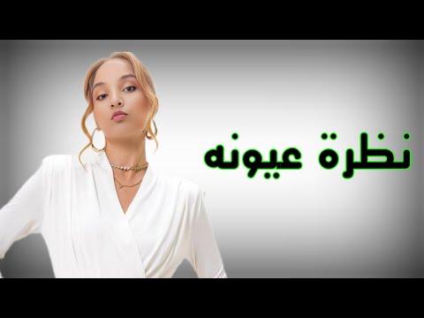 مجرم خطير Nodra Oyono Gannany Egyptian Pop Song 2025 أنين العشق Aneen Al Ishq