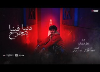 مهرجان دنيا بتجرح فينا أشبال بقيت ابطال بلال الفنان توزيع امجد الجوكر كلمات محمد غباشي 2024