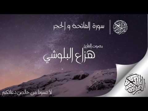 تلاوه مؤثره لسوره الحجر بصوت الشيخ هزاع البلوشي