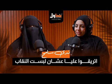 بودكاست بنحاول حلقة 5 L اتتريقوا عليا عشان لبست النقاب ندى سامح