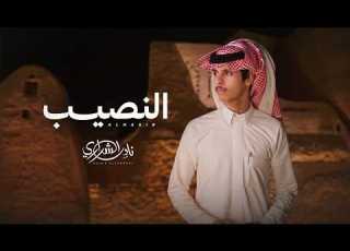  نادر الشراري النصيب حصريا 2026