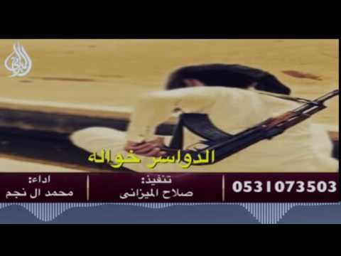 شيلة الدواسر خواله أداء محمد آل نجم