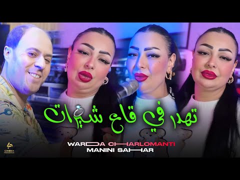 Warda Charlomanti 2026 Tahdar Fi Ga3 Chirat Avec Manini Sahar BY SOLAZUR CLUB Rai