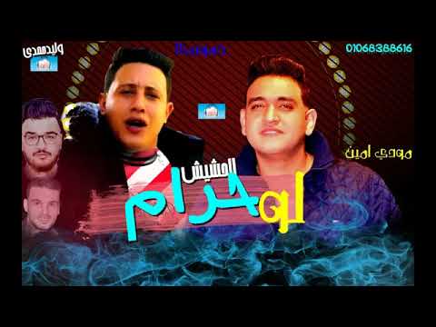مهرجان الحشيش لو حرام حموبيكا مودي امين مهرجان الحشيش لو حرام حموبيكا مودي امين