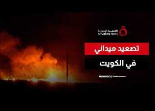 صفارات الإنذار تدوي بالكويت والجيش يتصدى لصواريخ ومسيرات إيرانية تغطية خاصة
