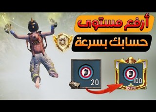 طريقة رهيبة ترفع مستوى حسابك بسرعة وتكمل أنجاز بلوغ الاحد الاقصى