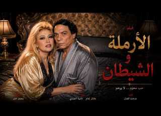 الفيلم الممنوع من العرض ال الممتع الجريئ ال فيلم الارملة والشيطان عادل امام