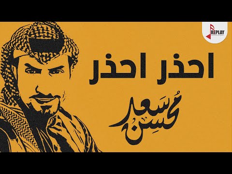 شيلة احذر احذر سعد محسن حصريا 2019