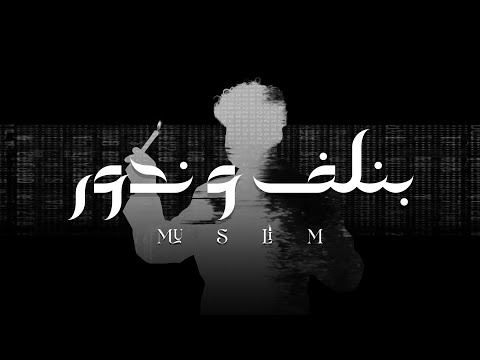 MUSliM Benlf We Ndour Official Video 2026 مسلم بنلف و ندور