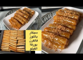 جديد معسلات رمضان 2026 سيكار باللوز فالفرن كيجيو مقرمشين ومعلكين