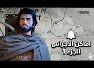  كيف تفتح الخريطة في Crimson Desert أماكن الأجراس الجزء 1