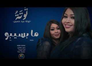 ما بسيبو توتة عيد حسين اغاني سودانية Sudan Music 2025