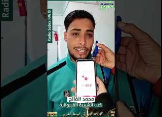 تصريح محمد الفالح لاعب الشبيبة القيروانية Tunisia
