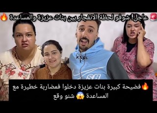   كبيرة عزيزة فاتي و ايمان دخلوا فمضاربة خطيرة مع المساعدة شنو وقع