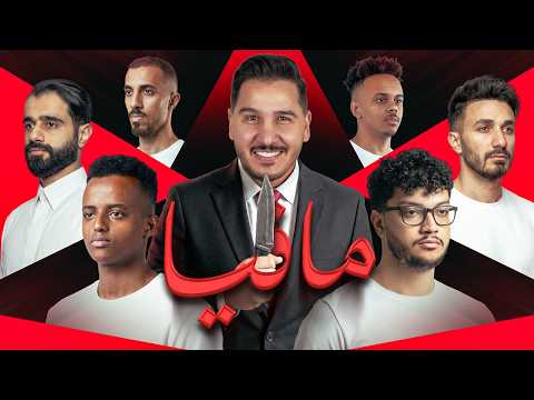 أقوى لعبة مافيا في التاريخ 14 يوتيوبر