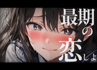 幼馴染 純愛 ねえ 明日世界が終わるならどうする 男性向けシチュボ ロールプレイ