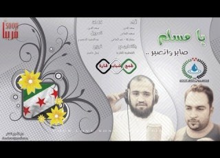  يا مسلم صابر وتصبر أنشودة ثورية فرقة جنان الإنشادية