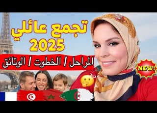 طريقة التجمع العائلي لم الشمل في فرنسا 2025 كيف تجلب زوجتك وأطفالك خطوة بخطوة