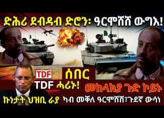  ድሕሪ ደብዳብ ድሮን ዝተኸሰተ Tdf ሓሪኑ መከላክያ ጉድ ኮይኑ ህዝቢ ራያን ሰራዊትን ሕዚ ካብ መቐለ ዓርሞሸሽ ጉደኛ ውሳነ