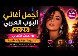 أجمل أغاني البوب العربي 2026 أحدث الأغاني الرومانسية والحماسية Arabic Pop Hits 2026