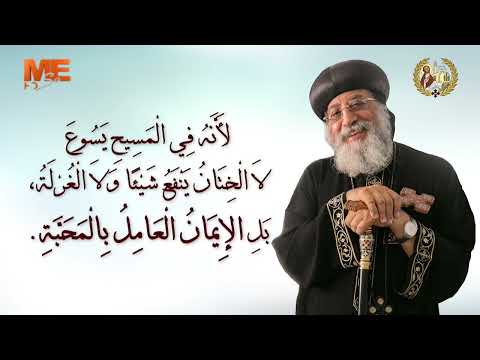 رسالة غلاطية الإصحاح الخامس مع البابا تواضروس الثاني فرح عظيم يوميات قراءة وتأمل رسالة غلاطية الإصحاح الخامس مع البابا تواضروس الثاني فرح عظيم يوميات قراءة وتأمل