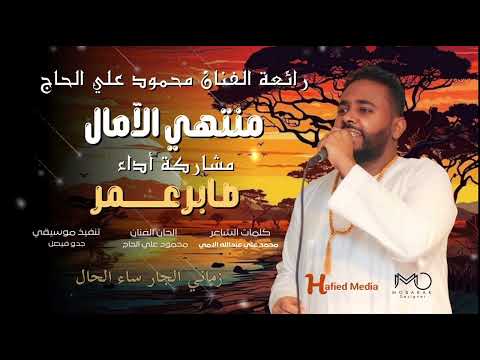 صابر عمر محمد احمد عوض منتهى الامال اغاني سودانيه 2026 New2026