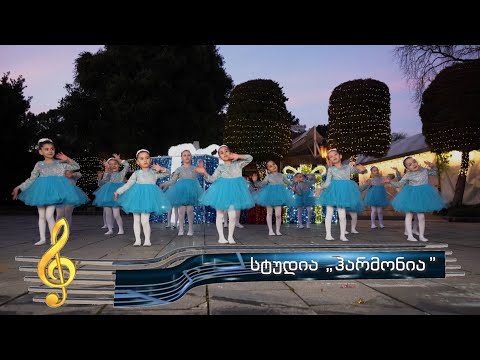 ვიცეკვოთ ერთად სტუდია ჰარმონია