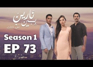  بين نارين الموسم 1 الحلقة 73