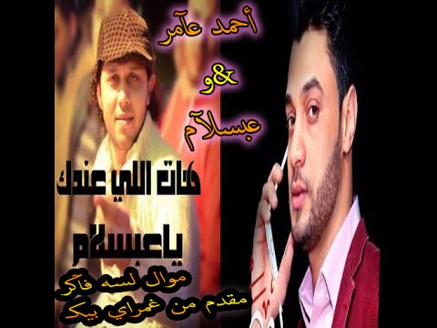 احمد عامر وعبسلام موال لسه فاكر بشكل جديد فاجر اوي للناس الرايقه مقدم من غمراوي بيكـ احمد عامر وعبسلام موال لسه فاكر بشكل جديد فاجر اوي للناس الرايقه مقدم من غمراوي بيكـ