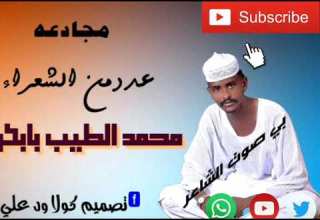 الشاعر محمد الطيب ٢٠٢٠عددمن الشعراء