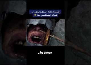  عملاق مرعب يقوم مجموعة من الانتقام منه بطريقة ذكية جدا اشتراك Movie افلام ابلور