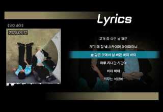 BIG Naughty 서동현 바이 바이 Feat 이무진 가사 Lyrics