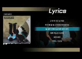 BIG Naughty 서동현 바이 바이 Feat 이무진 가사 Lyrics