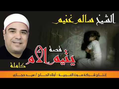 كل اشكر الى شركة صوت الغربية بطنطا الحاج سالم غنيم قصه يتيم الأم