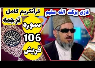 106 ترجمه سوره قریش کامل با قاری برکت الله سلیم
