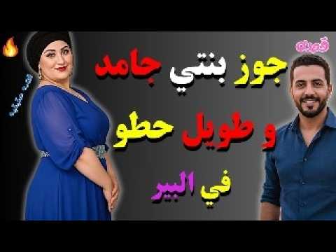 سمعت صوت بنتي مع جوزها واللي حصل بيني وبين جوزها في الصالة القصة كاملة