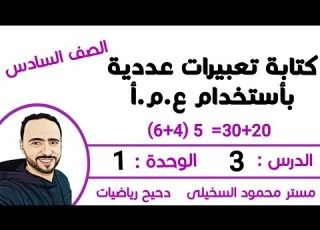درس كتابة تعبيرات عددية بأستخدام ع م أ الدرس 3 الوحدة1 للصف السادس الابتدائي الترم الاول شرح جديد