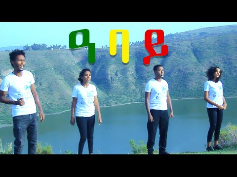 ቅድስት ዘሪሁን እስጢፋኖስ ማህደር ዓባይ Abay New Ethiopian Music 2020 Official Video