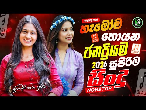 2026 Bass Boosted Sinhala Nonstop New Hit Sinhala Collection Best Trending Songs Sinhala Songs