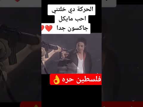 مايكل جاكسون فلسطين حره