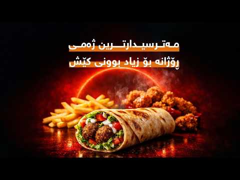 مەترسیدارترین ژەمی ڕۆژانە بۆ زیاد بوونی کێش مەترسیدارترین ژەمی ڕۆژانە بۆ زیاد بوونی کێش