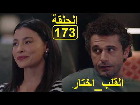 القلب اختار الحلقة173 El Kalb Ikhtar Episode