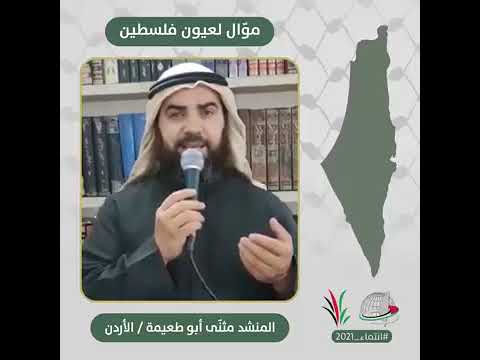 انتماء2021 موال لعيون فلسطين المنشد مثنى ابو طعيمة الاردن انتماء2021 موال لعيون فلسطين المنشد مثنى ابو طعيمة الاردن