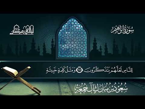 سورة ابراهيم سعود بن مبارك آل جمعة المصحف المرتل من ليالي رمضان 1446هـ