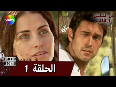 من الشفتين إلى القلب الحلقة 1