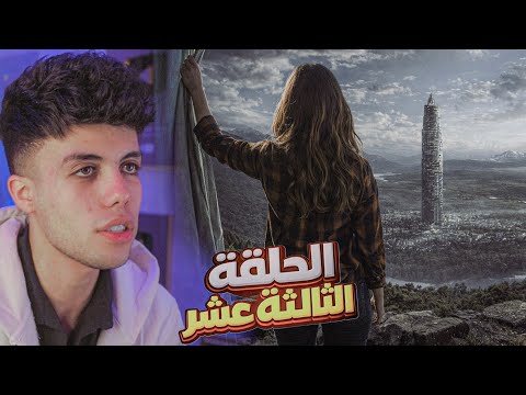 قصة ما بين السماء والارض الجزء الثالث الحلقة الثالثة عشر 13