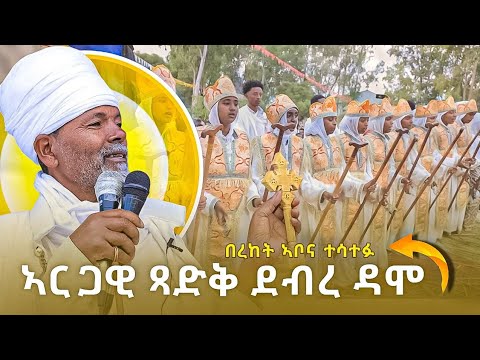ፃዲቁ አቡነ ኣረጋዊ ብድምቀት ተኸቢረ ደስ ክብል ኩልና ሼር ሥርጉት መዝሙር ስርጉት መዝሙር Srgut Mezmur