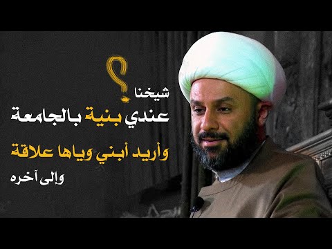 اريد أسولف آنا وياكم الشيخ زمان الحسناوي يتحدث عن شباب الجامعات وأساليب التعليم