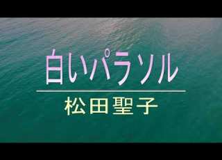  DTMカラオケ 白いパラソル 松田聖子 ガイドメロディなし